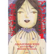 アマゾネス・キス（1）（リイド社） [電子書籍]
