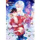 白薔薇のくちづけ 新装版【イラストあり】（心交社） [電子書籍]