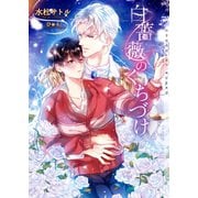 白薔薇のくちづけ 新装版【イラストあり】（心交社） [電子書籍]