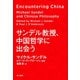 サンデル教授、中国哲学に出会う（早川書房） [電子書籍]