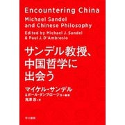 サンデル教授、中国哲学に出会う（早川書房） [電子書籍]