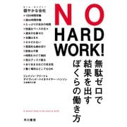 NO HARD WORK！ 無駄ゼロで結果を出すぼくらの働き方（早川書房） [電子書籍]