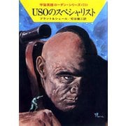 宇宙英雄ローダン・シリーズ 電子書籍版150 USOのスペシャリスト（早川書房） [電子書籍]