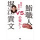 堀江貴文VS.鮨職人 鮨屋に修業は必要か？（ぴあ） [電子書籍]