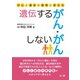 遺伝するがん・しないがん（法研） [電子書籍]