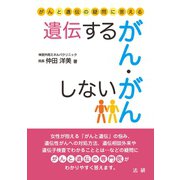 遺伝するがん・しないがん（法研） [電子書籍]