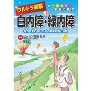 ウルトラ図解 白内障・緑内障（法研） [電子書籍]