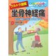 ウルトラ図解 坐骨神経痛（法研） [電子書籍]