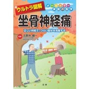 ウルトラ図解 坐骨神経痛（法研） [電子書籍]