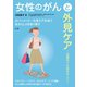 女性のがんと外見ケア（法研） [電子書籍]