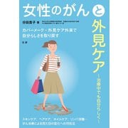 女性のがんと外見ケア（法研） [電子書籍]