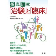 徹底研究「治験」と「臨床」（法研） [電子書籍]