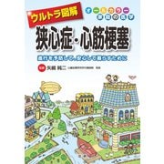 ウルトラ図解 狭心症・心筋梗塞（法研） [電子書籍]