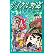 サイクル野郎 大合本 1（ゴマブックス） [電子書籍]