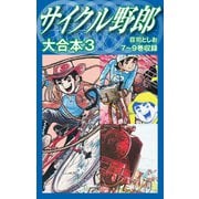 サイクル野郎 大合本 3（ゴマブックス） [電子書籍]