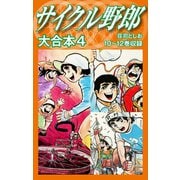 サイクル野郎 大合本 4（ゴマブックス） [電子書籍]