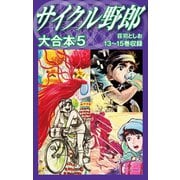 サイクル野郎 大合本 5（ゴマブックス） [電子書籍]