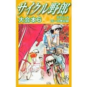 サイクル野郎 大合本 6（ゴマブックス） [電子書籍]