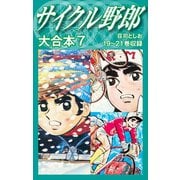 サイクル野郎 大合本 7（ゴマブックス） [電子書籍]