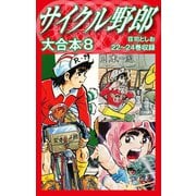 サイクル野郎 大合本 8（ゴマブックス） [電子書籍]
