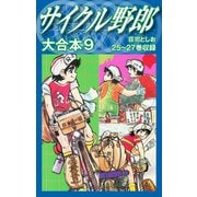 サイクル野郎 大合本 9（ゴマブックス） [電子書籍]