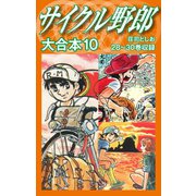 サイクル野郎 大合本 10（ゴマブックス） [電子書籍]