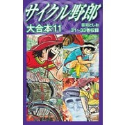 サイクル野郎 大合本 11（ゴマブックス） [電子書籍]