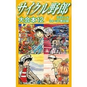 サイクル野郎 大合本 12（ゴマブックス） [電子書籍]