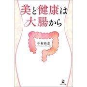 美と健康は大腸から（幻冬舎） [電子書籍]