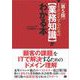 ITエンジニアのための【業務知識】がわかる本 第5版（翔泳社） [電子書籍]