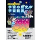 キャラクターでよくわかる 宇宙の歴史と宇宙観測（技術評論社） [電子書籍]