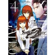 STEINS；GATE 0 （4）（KADOKAWA） [電子書籍]