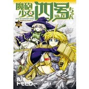 魔砲少女四号ちゃん（2）（KADOKAWA） [電子書籍]