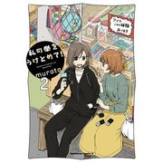 私の拳をうけとめて！ （2）（KADOKAWA） [電子書籍]