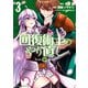 回復術士のやり直し（3）（KADOKAWA） [電子書籍]