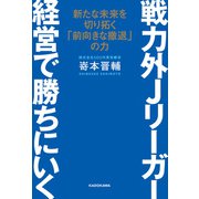 戦力外Jリーガー 経営で勝ちにいく 新たな未来を切り拓く「前向きな撤退」の力（KADOKAWA） [電子書籍]