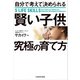 自分で考えて決められる賢い子供 究極の育て方（KADOKAWA） [電子書籍]