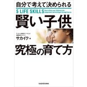 自分で考えて決められる賢い子供 究極の育て方（KADOKAWA） [電子書籍]