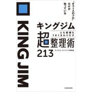 オフィスのプロ だけが知っている キングジム 人も組織もうまくまわりだす 超整理術213（KADOKAWA） [電子書籍]