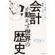 会計が動かす世界の歴史 なぜ「文字」より先に「簿記」が生まれたのか（KADOKAWA） [電子書籍]