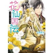 花仙国伝 金の獅子と風の蒲公英【電子特典付き】（KADOKAWA） [電子書籍]