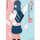 5分後にキモチがあふれる恋（KADOKAWA） [電子書籍]