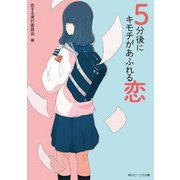 5分後にキモチがあふれる恋（KADOKAWA） [電子書籍]