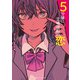 5分後に立場逆転の恋（KADOKAWA） [電子書籍]