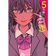 5分後に立場逆転の恋（KADOKAWA） [電子書籍]