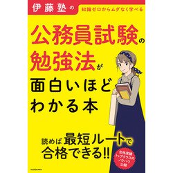 ヨドバシ Com 伊藤塾の公務員試験の勉強法が面白いほどわかる本 Kadokawa 電子書籍 通販 全品無料配達