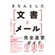きちんとした文書とメール 完全速習ガイド（日経BP社） [電子書籍]