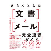 きちんとした文書とメール 完全速習ガイド（日経BP社） [電子書籍]