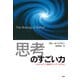 「思考」のすごい力 心はいかにして細胞をコントロールするか（PHP研究所） [電子書籍]