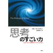 「思考」のすごい力 心はいかにして細胞をコントロールするか（PHP研究所） [電子書籍]